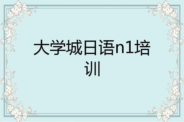大学城日语n1培训