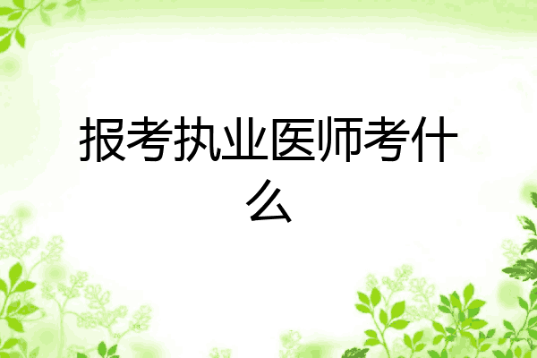 报考执业医师考什么