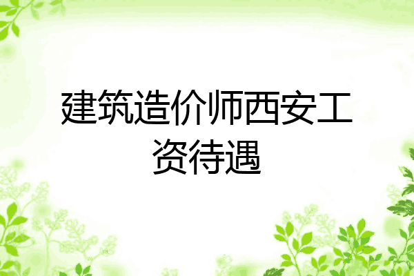 建筑造价师西安工资待遇