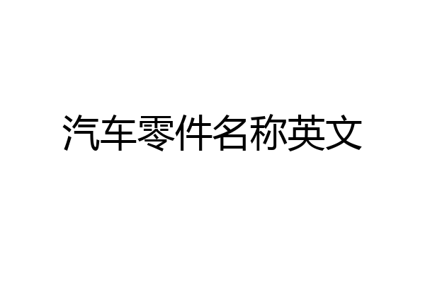 汽车零件名称英文
