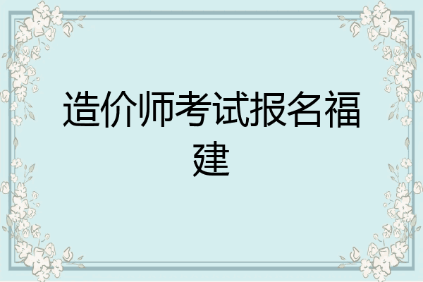 造价师考试报名福建