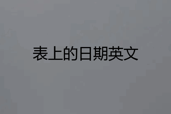 表上的日期英文