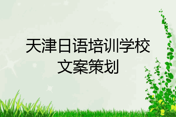 天津日语培训学校文案策划