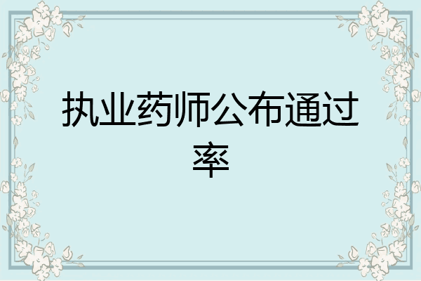 执业药师公布通过率