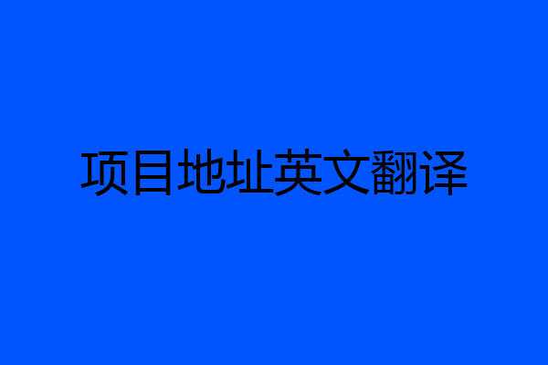项目地址英文翻译