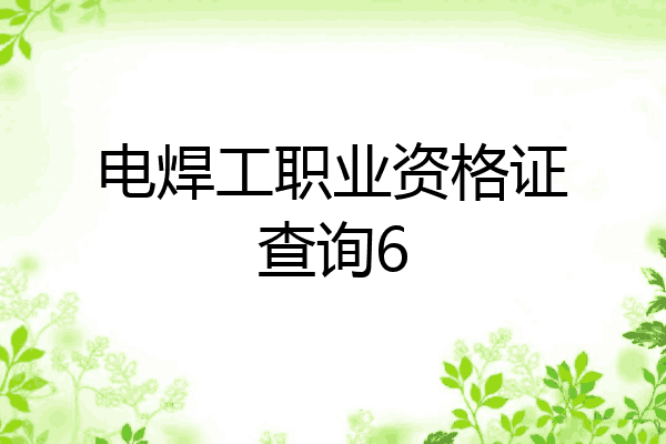 电焊工职业资格证查询6