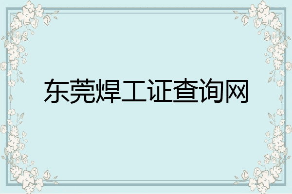 东莞焊工证查询网