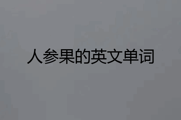 人参果的英文单词