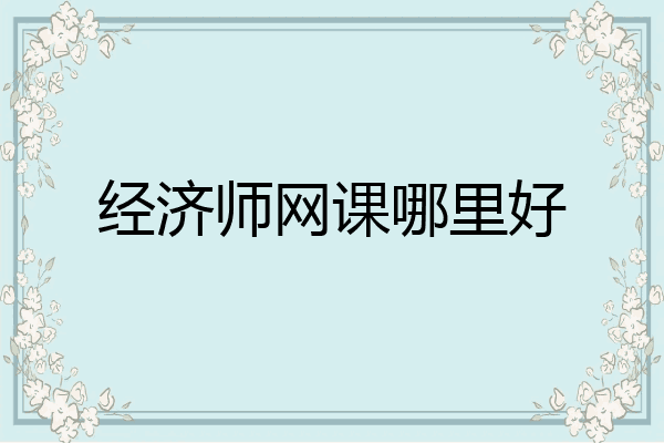 经济师网课哪里好