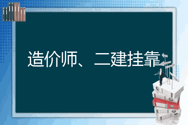 造价师、二建挂靠