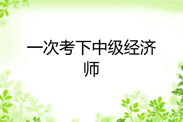 一次考下中级经济师