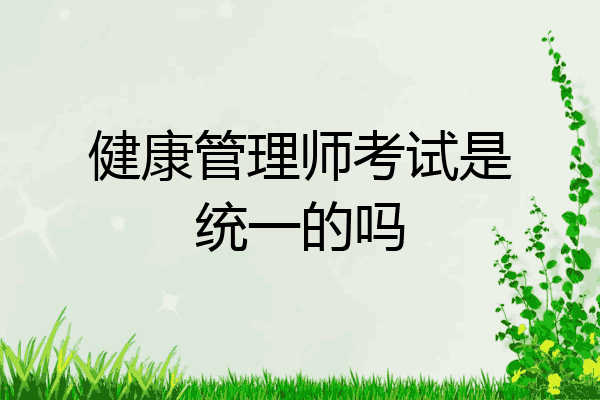 健康管理师考试是统一的吗