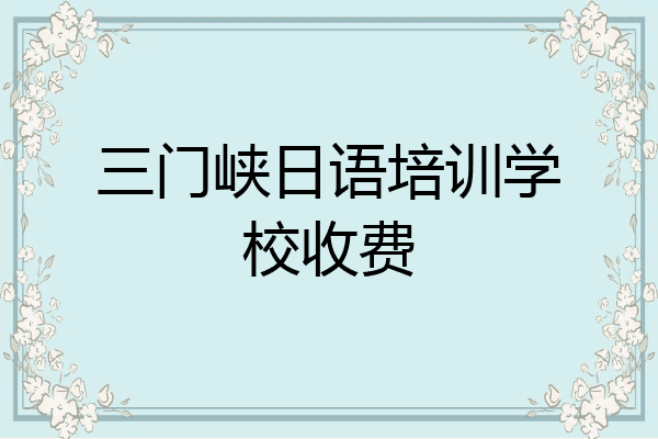 三门峡日语培训学校收费