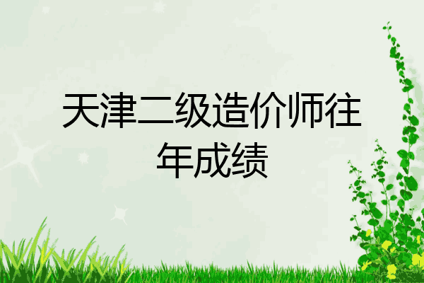 天津二级造价师往年成绩