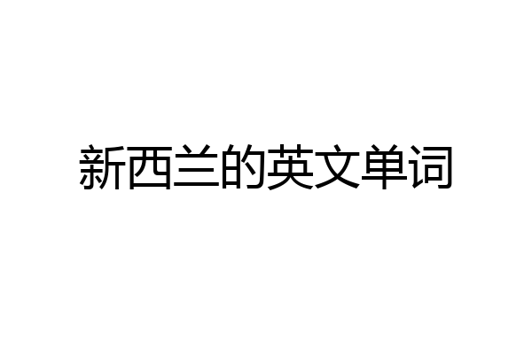 新西兰的英文单词