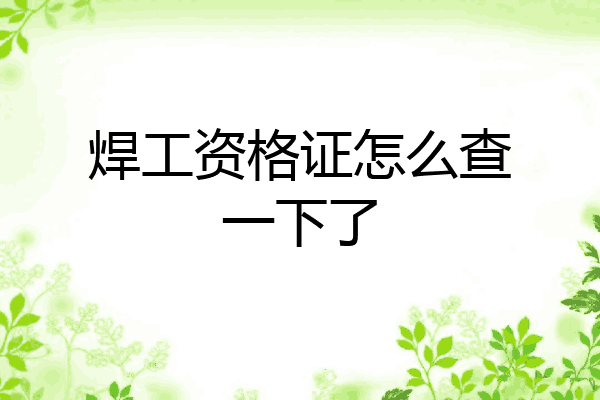 焊工资格证怎么查一下了