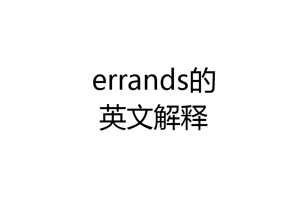 errands的英文解释