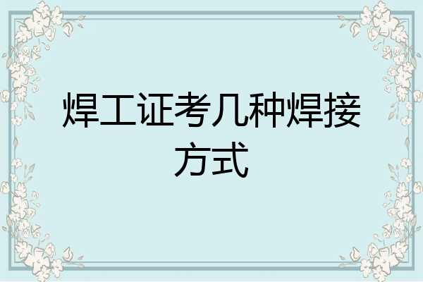 焊工证考几种焊接方式
