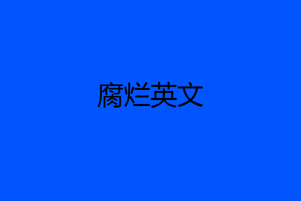 腐烂英文