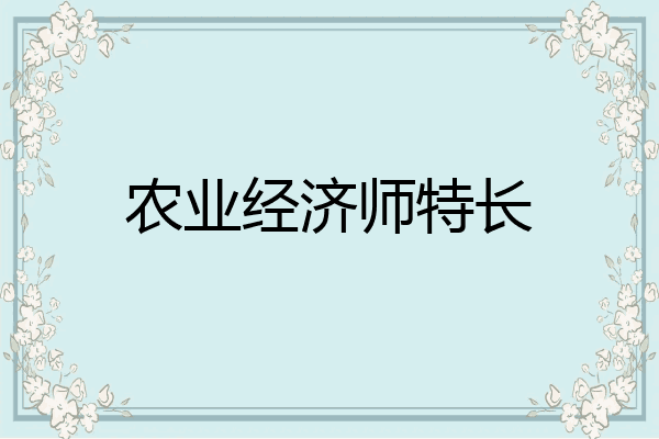 农业经济师特长