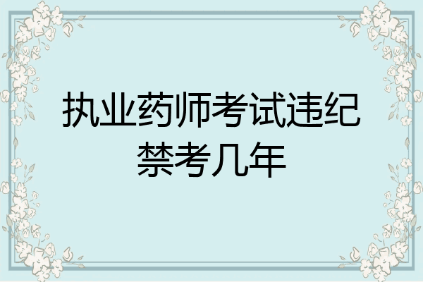 执业药师考试违纪禁考几年