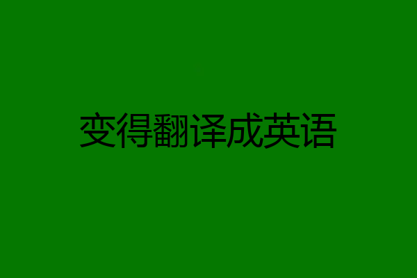 变得翻译成英语