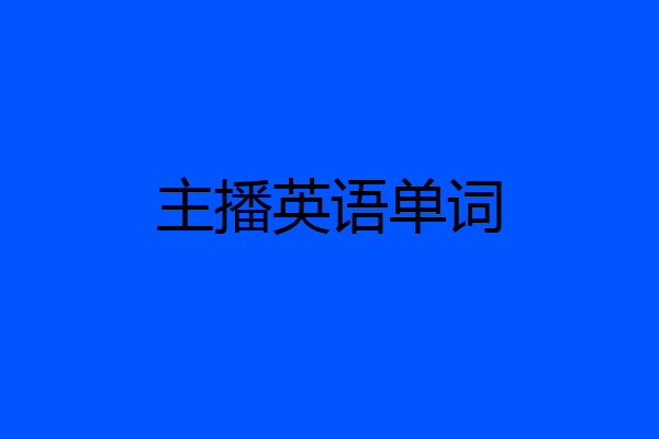 主播英语单词
