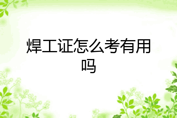 焊工证怎么考有用吗