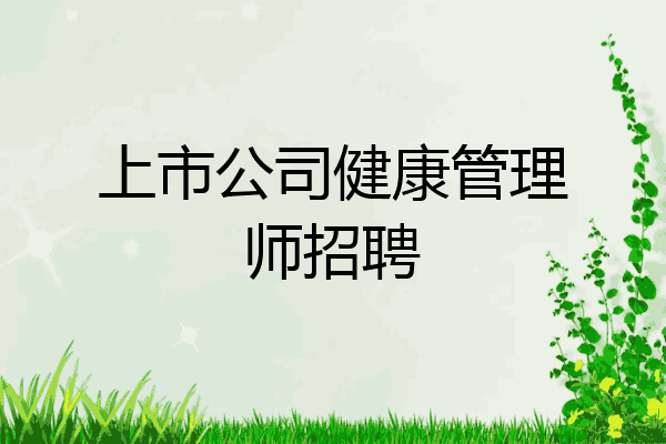 上市公司健康管理师招聘
