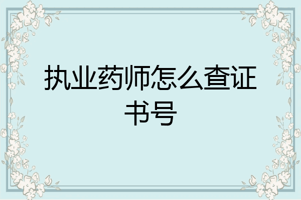 执业药师怎么查证书号