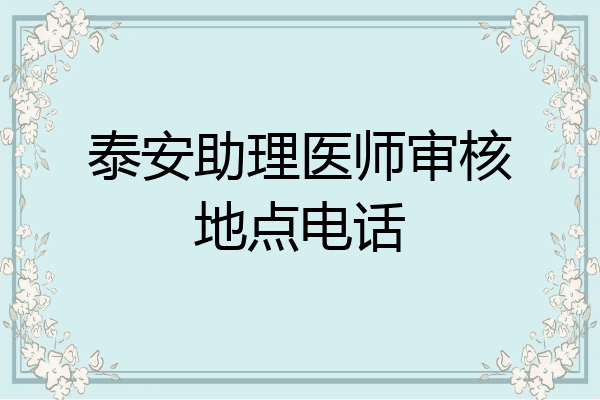 泰安助理医师审核地点电话