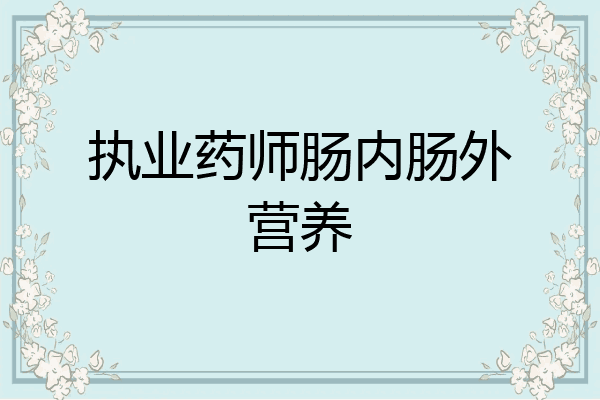 执业药师肠内肠外营养