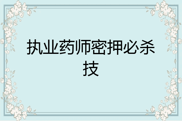 执业药师密押必杀技