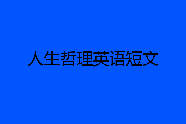 人生哲理英语短文