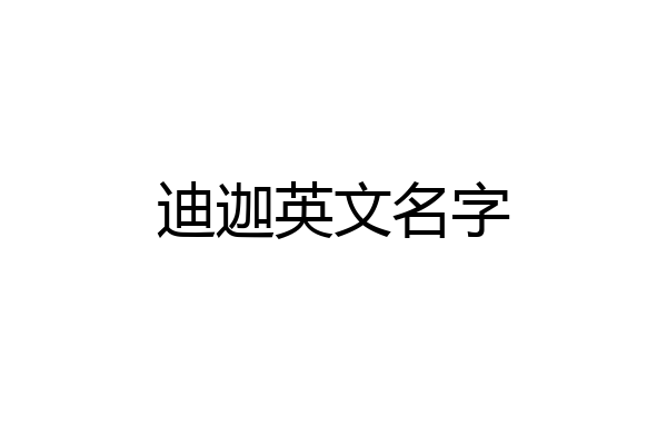 迪迦英文名字