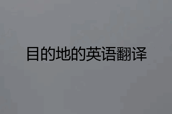 目的地的英语翻译