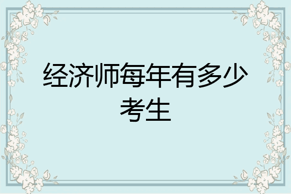经济师每年有多少考生