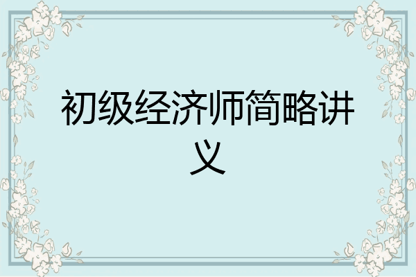 初级经济师简略讲义