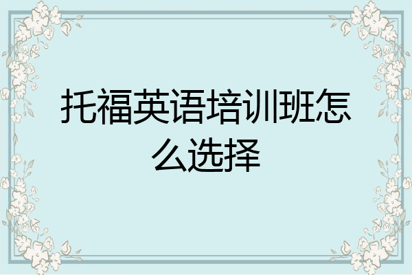 托福英语培训班怎么选择