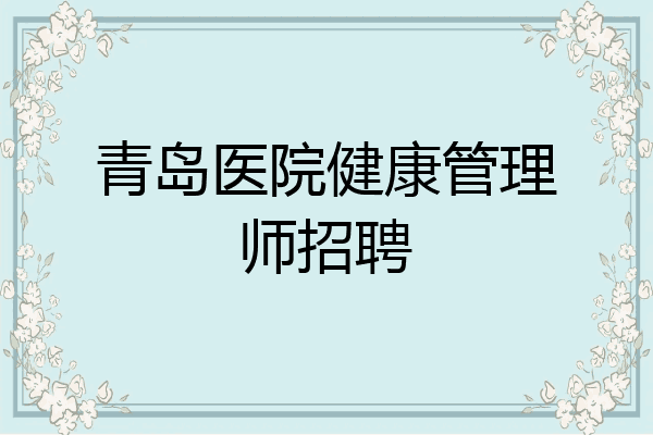 青岛医院健康管理师招聘