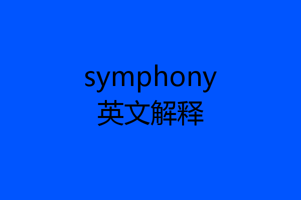 symphony英文解释