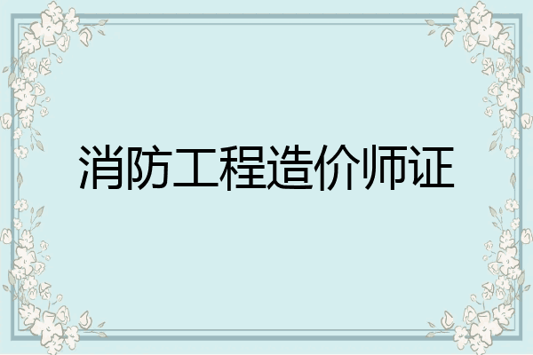 消防工程造价师证