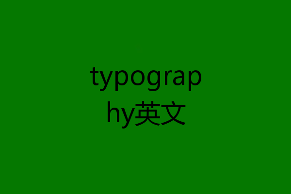 typography英文
