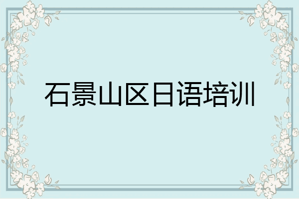 石景山区日语培训