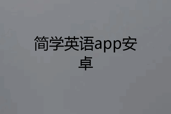 简学英语app安卓