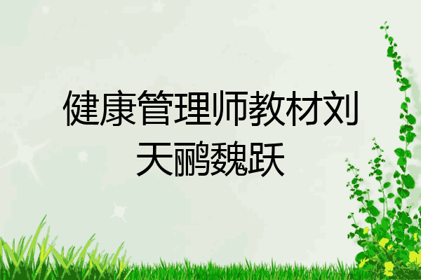健康管理师教材刘天鹂魏跃