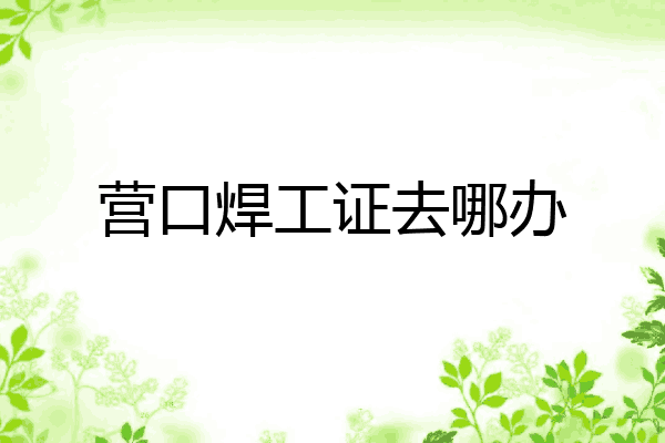 营口焊工证去哪办