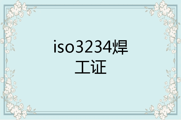 iso3234焊工证