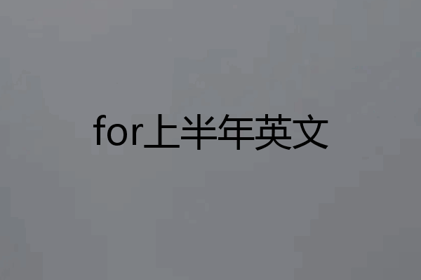 for上半年英文