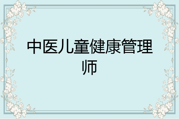中医儿童健康管理师
